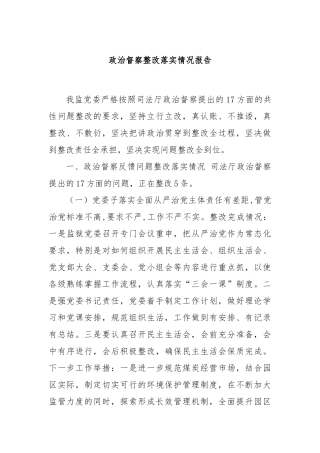 政治督察整改落实情况报告