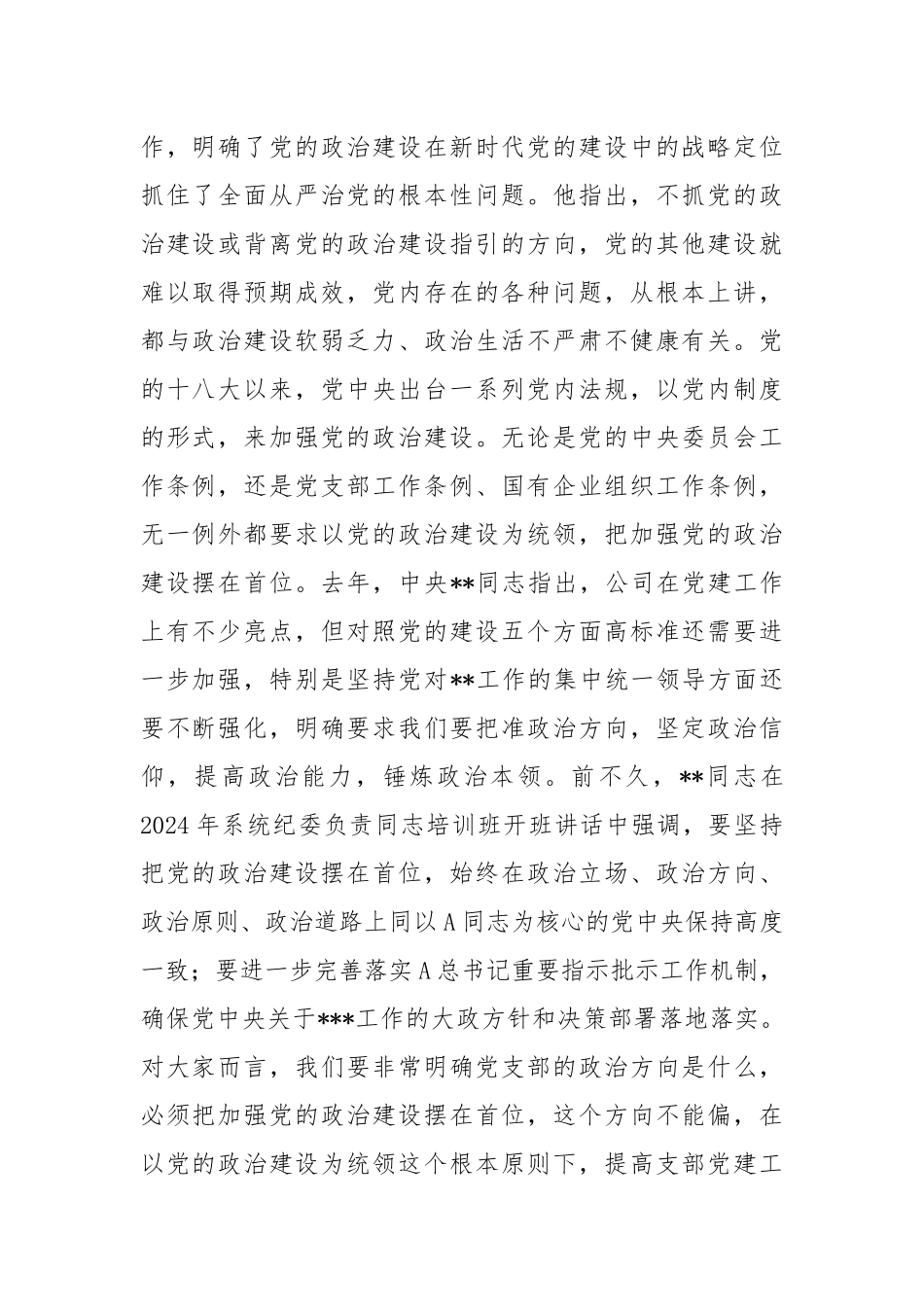 国有企业党支部书记培训讲稿_第2页