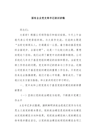 国有企业党支部书记培训讲稿