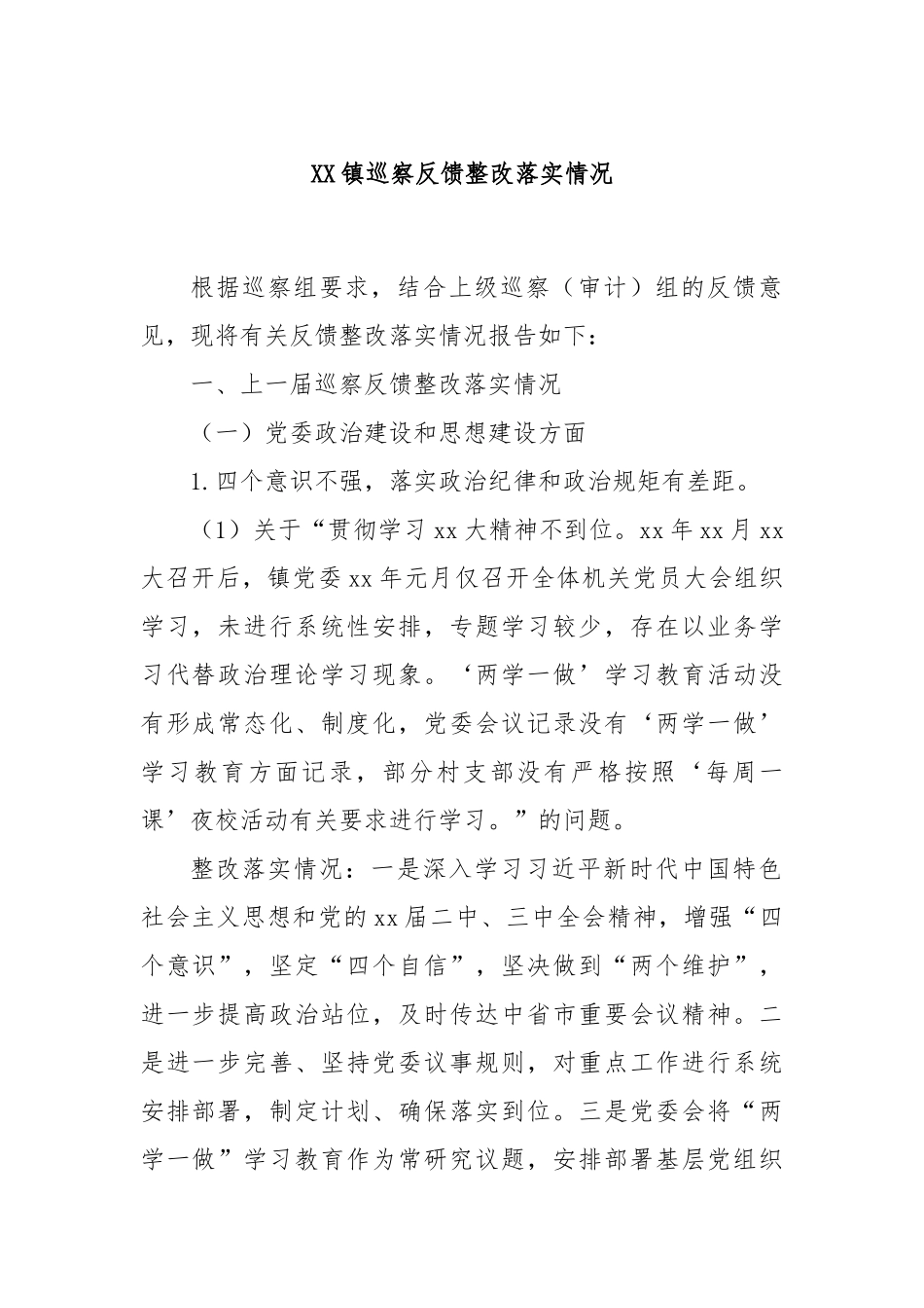 XX镇巡察反馈整改落实情况_第1页