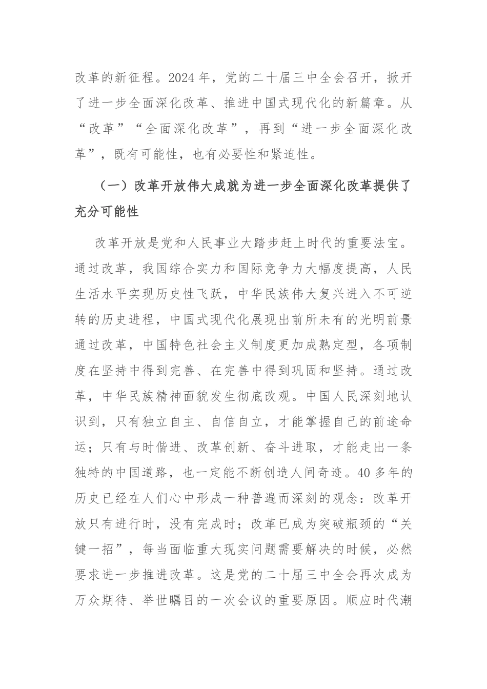 在2024年市委党校秋季学期科级班上的辅导报告（学习贯彻党的二十届三中全会精神）_第2页