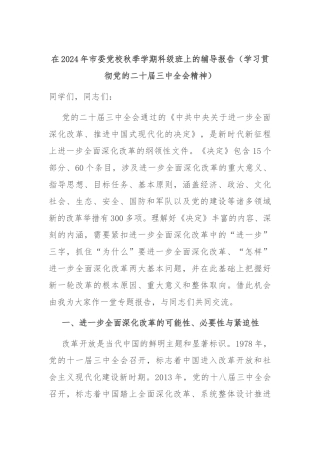 在2024年市委党校秋季学期科级班上的辅导报告（学习贯彻党的二十届三中全会精神）