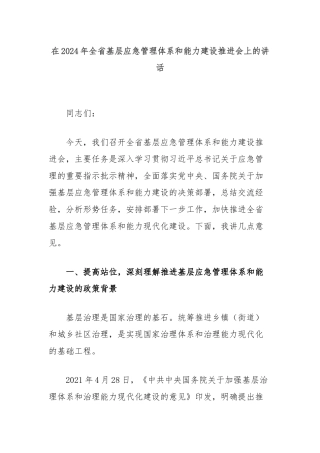 在2024年全省基层应急管理体系和能力建设推进会上的讲话