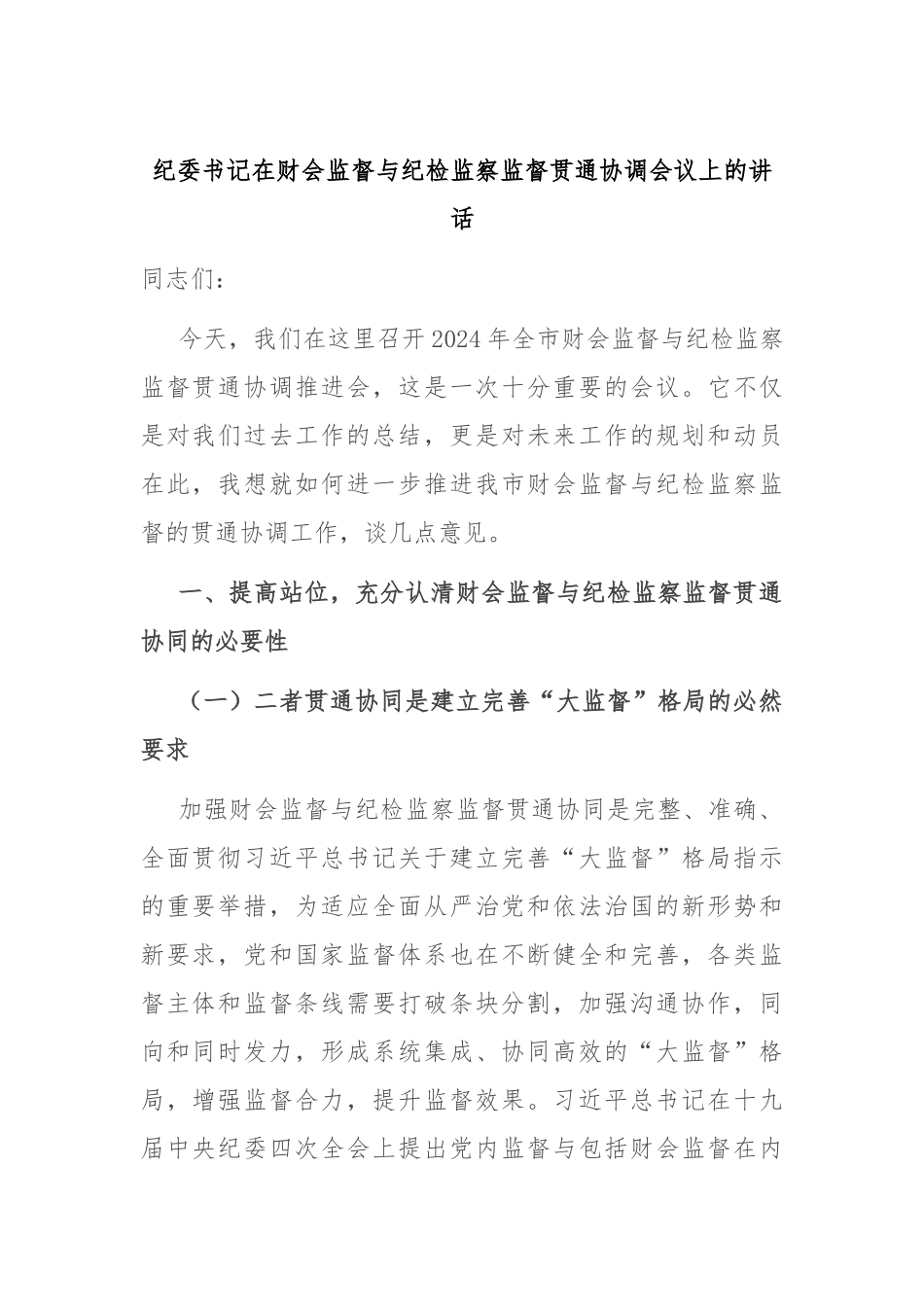 纪委书记在财会监督与纪检监察监督贯通协调会议上的讲话_第1页