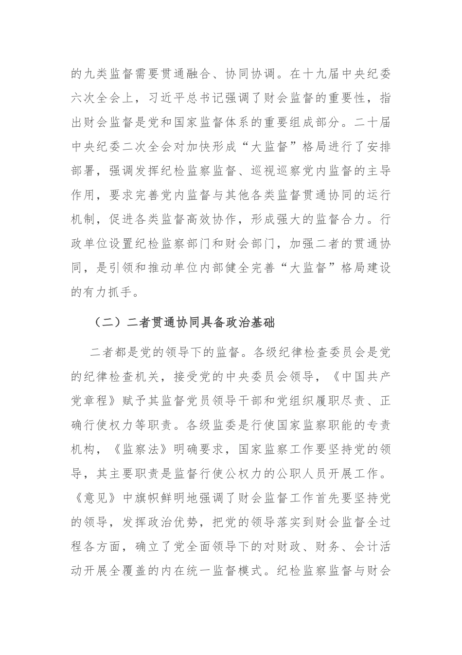 纪委书记在财会监督与纪检监察监督贯通协调会议上的讲话_第2页