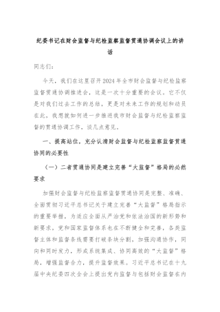 纪委书记在财会监督与纪检监察监督贯通协调会议上的讲话