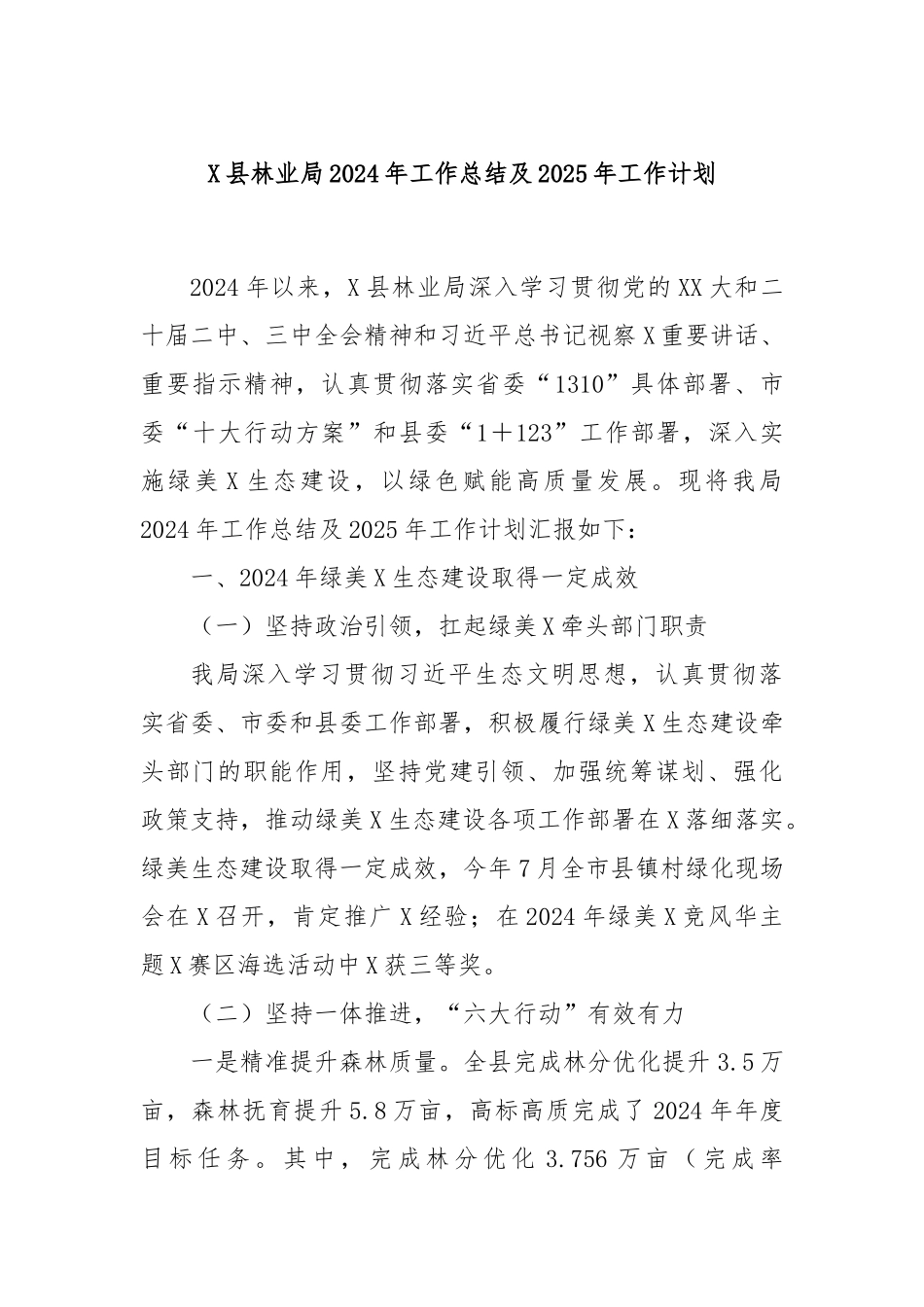 X县林业局2024年工作总结及2025年工作计划_第1页