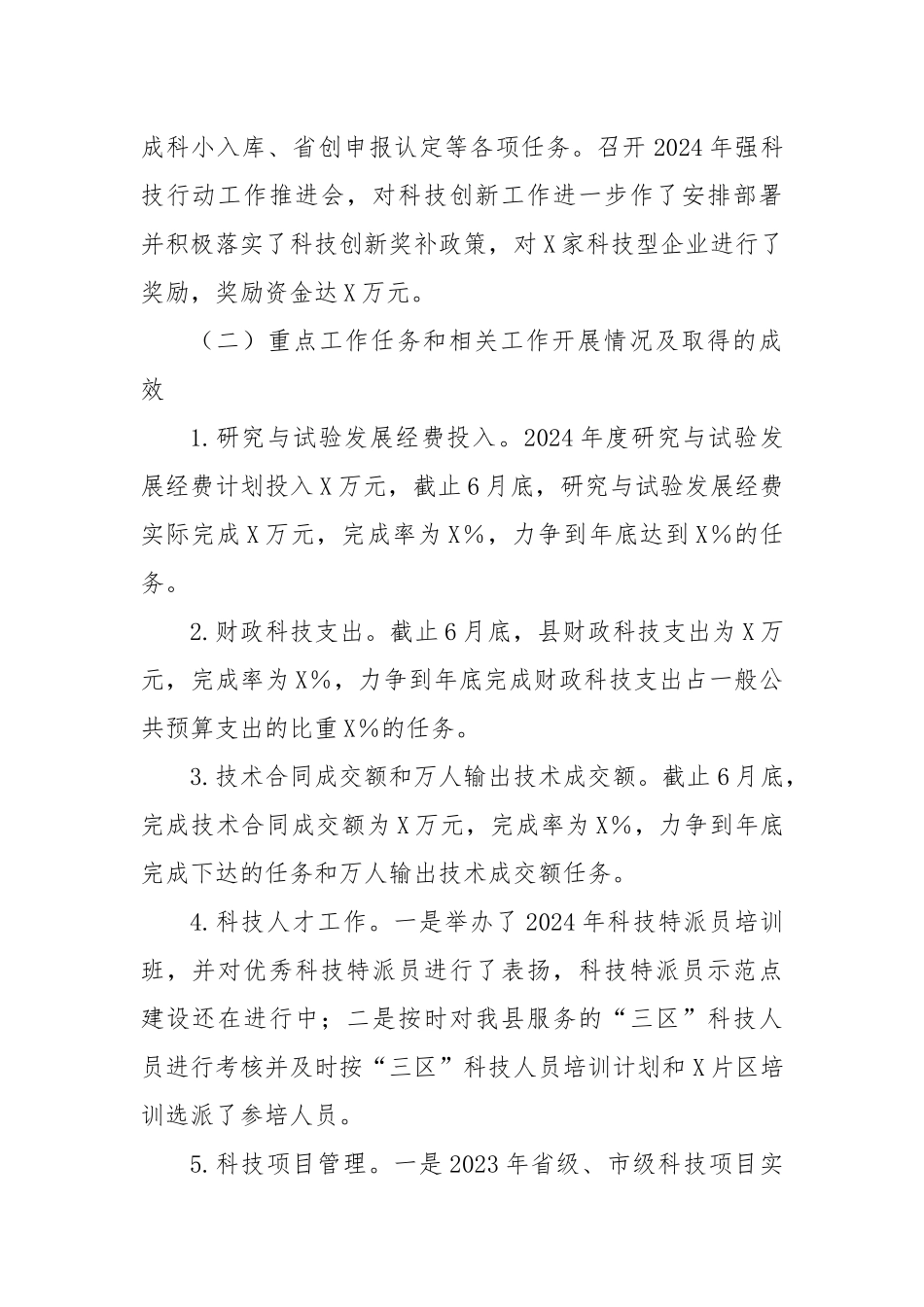 X县科技创新重点工作自查报告_第2页