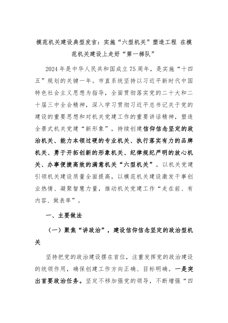 模范机关建设典型发言：实施“六型机关”塑造工程 在模范机关建设上走好“第一梯队”_第1页