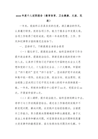 xxxx年度个人述职报告（教育体育、卫生健康、文旅、民政）