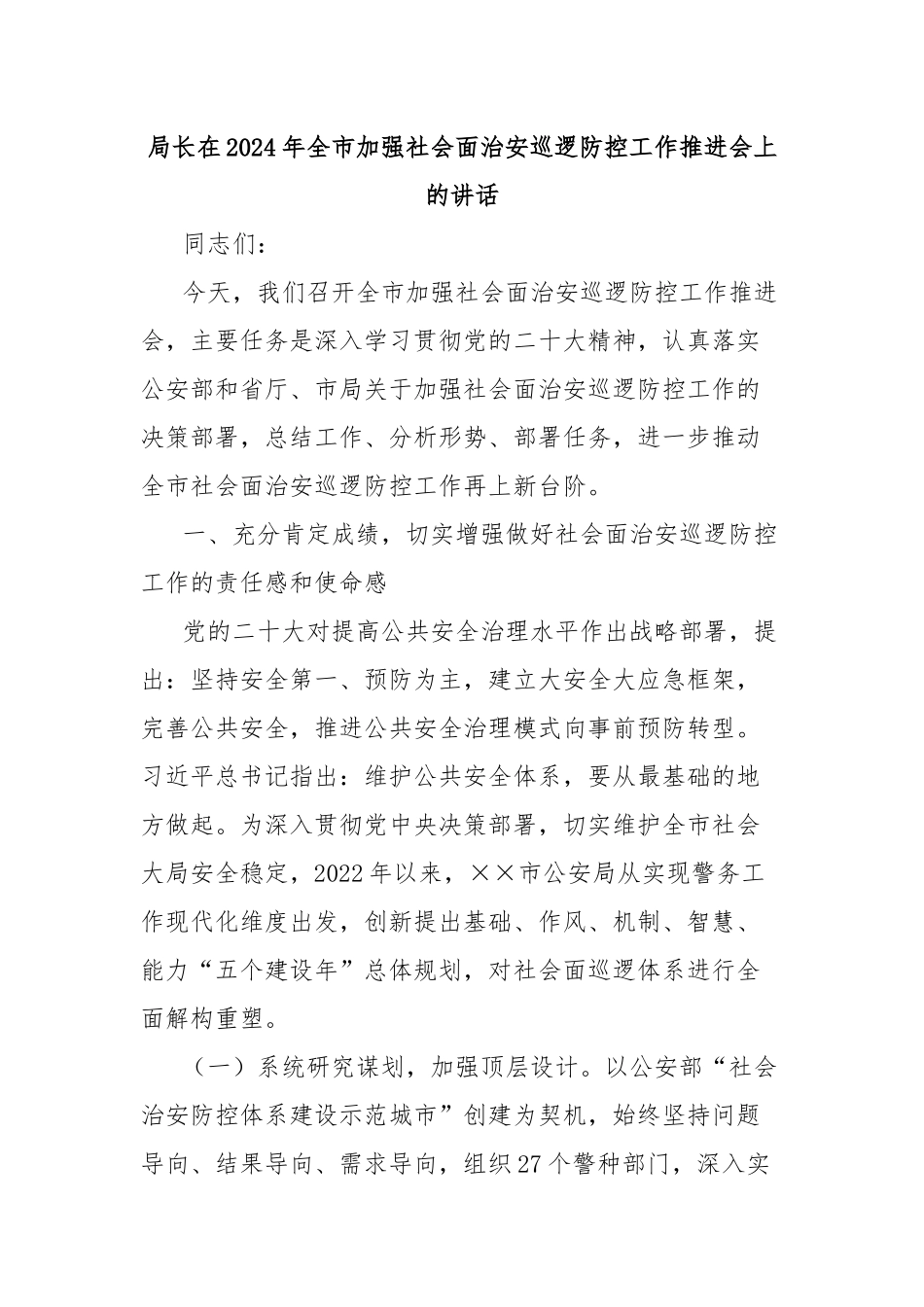 局长在2024年全市加强社会面治安巡逻防控工作推进会上的讲话_第1页