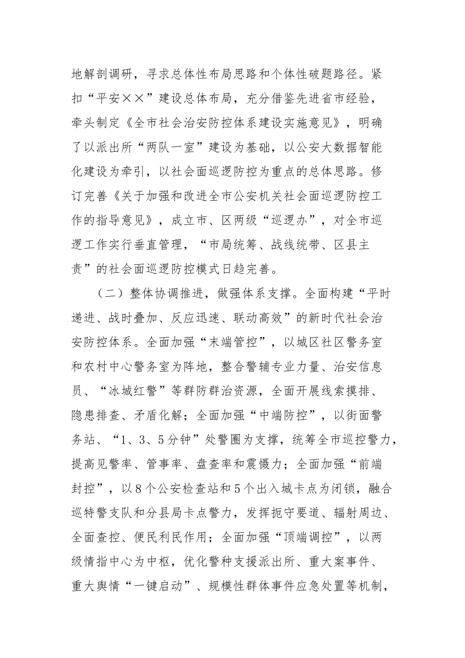 局长在2024年全市加强社会面治安巡逻防控工作推进会上的讲话_第2页