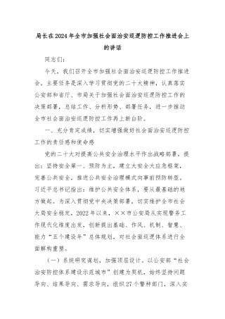 局长在2024年全市加强社会面治安巡逻防控工作推进会上的讲话