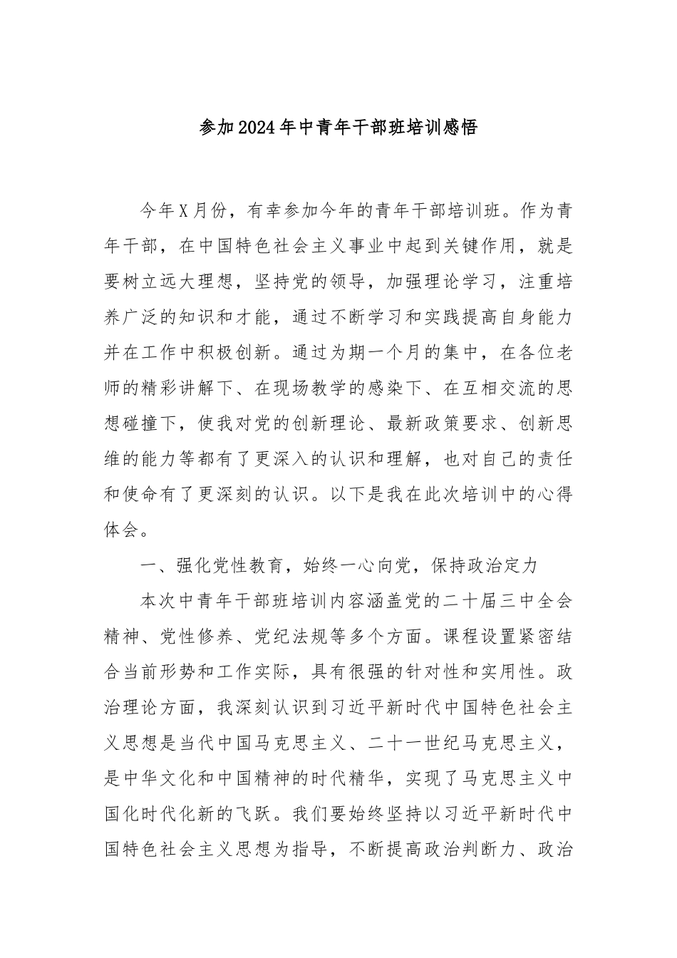 参加2024年中青年干部班培训感悟_第1页