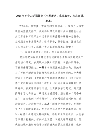 2024年度个人述职报告（乡村振兴、农业农村、生态文明、林草）