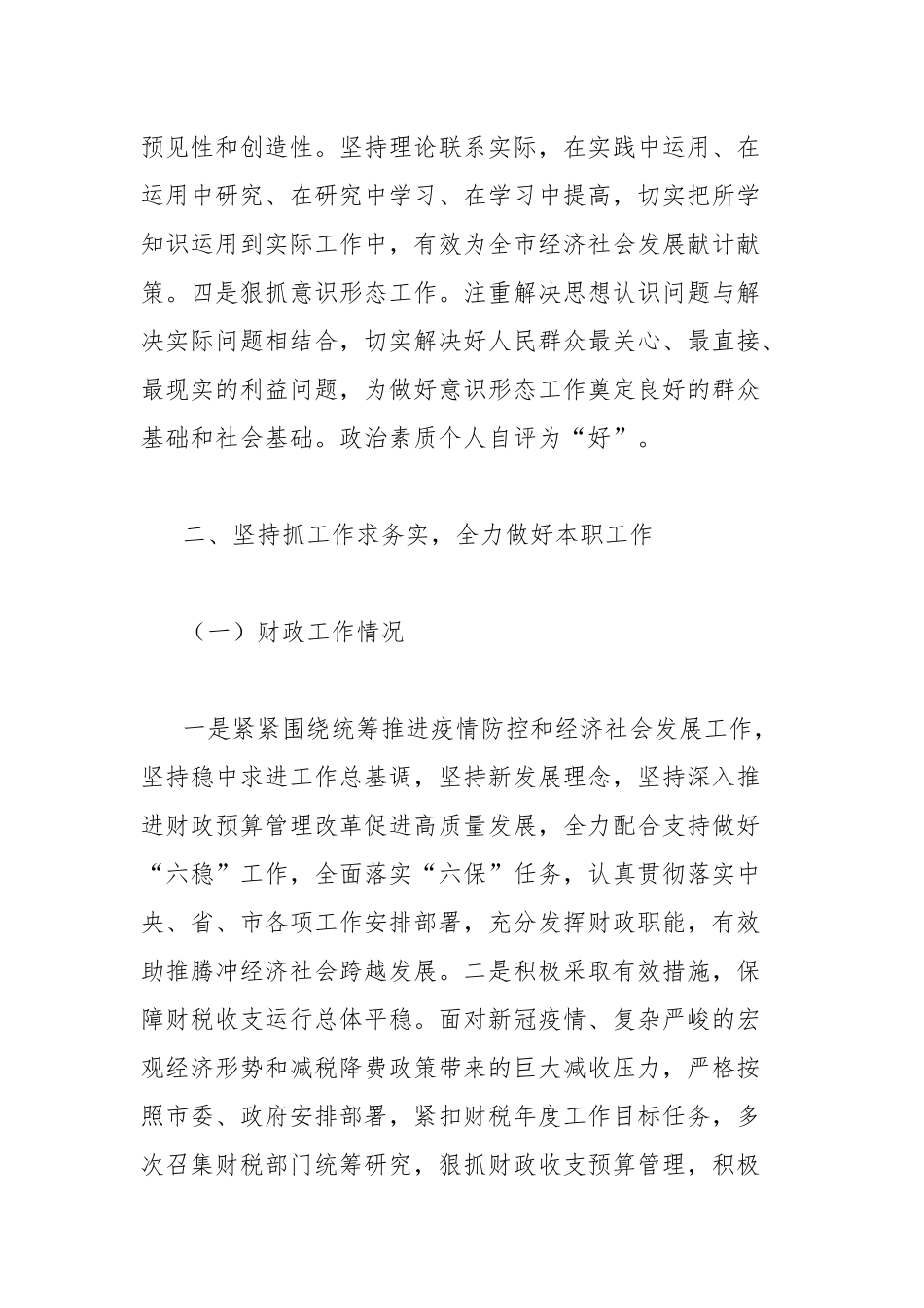 xxxx年度个人述职报告（分管财政、金融、国有资产监督管理）_第2页
