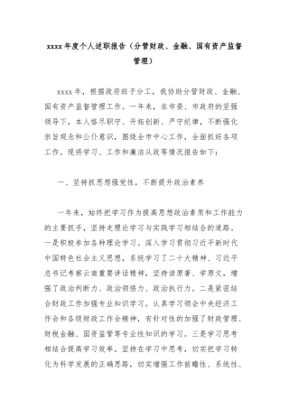 xxxx年度个人述职报告（分管财政、金融、国有资产监督管理）