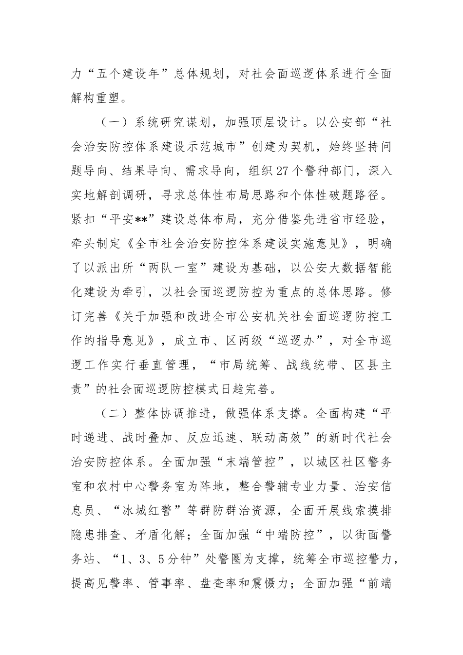 分管副市长在2024年全市加强社会面治安巡逻防控工作推进会上的讲话_第2页