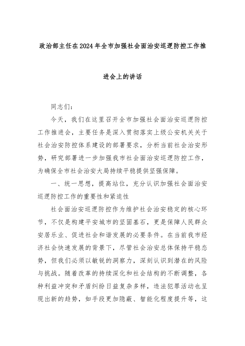 政治部主任在2024年全市加强社会面治安巡逻防控工作推进会上的讲话_第1页