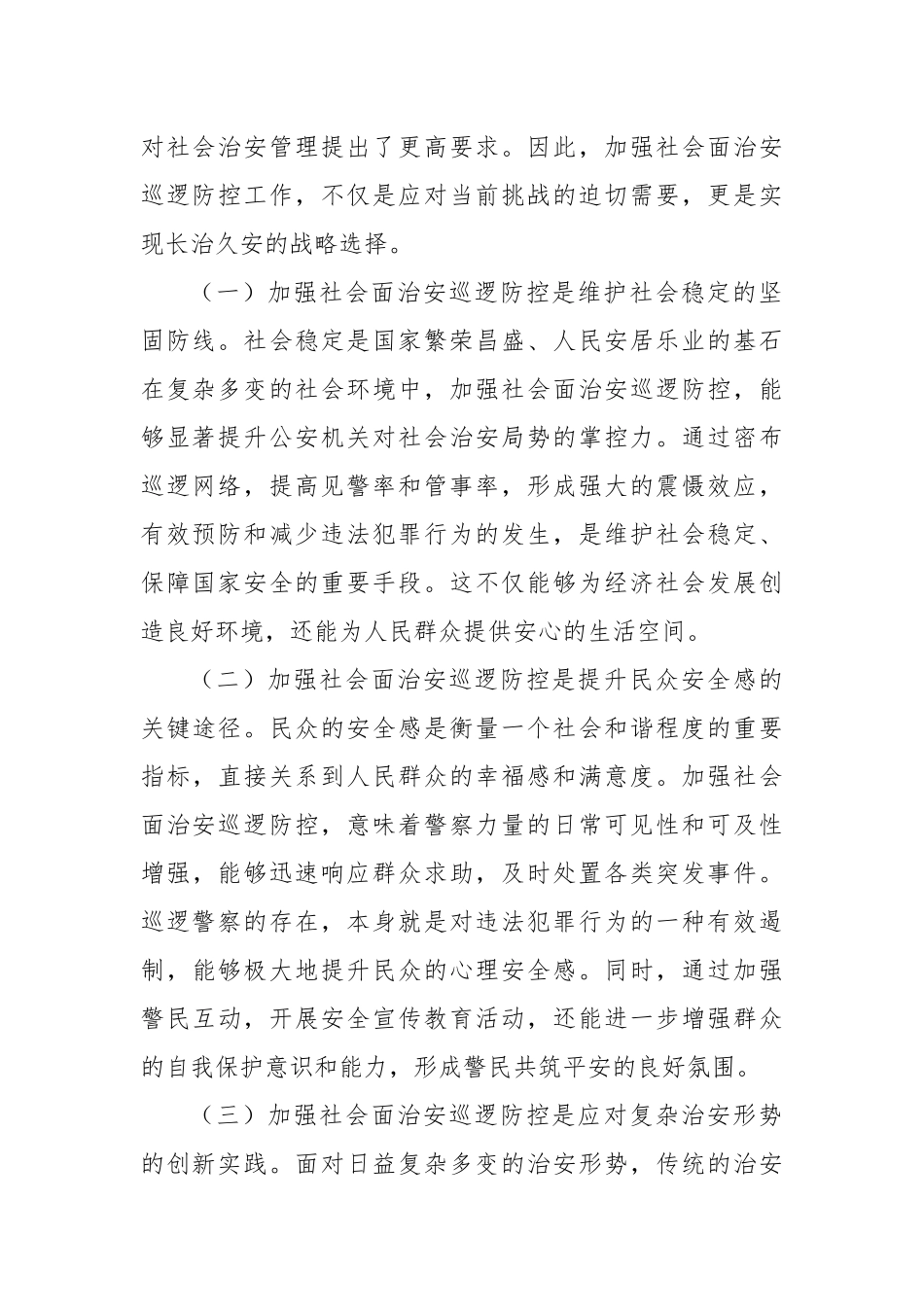 政治部主任在2024年全市加强社会面治安巡逻防控工作推进会上的讲话_第2页