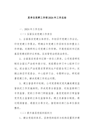 某单位党群工作部2024年工作总结