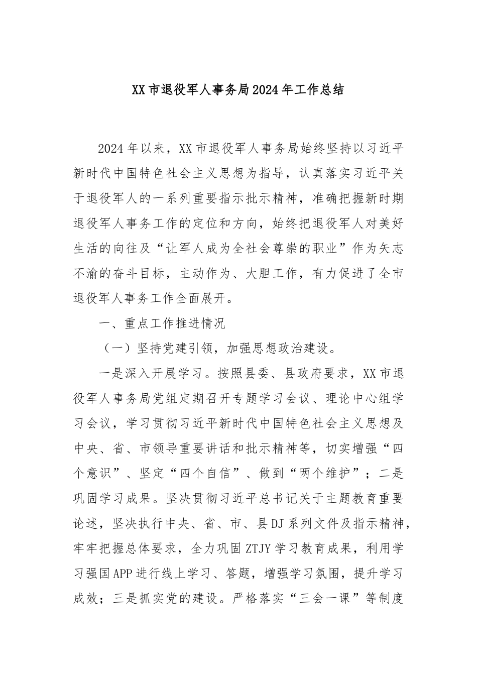 XX市退役军人事务局2024年工作总结_第1页