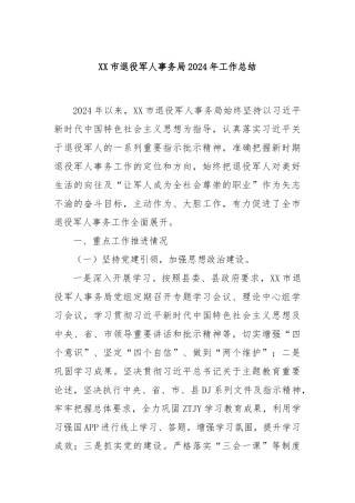 XX市退役军人事务局2024年工作总结