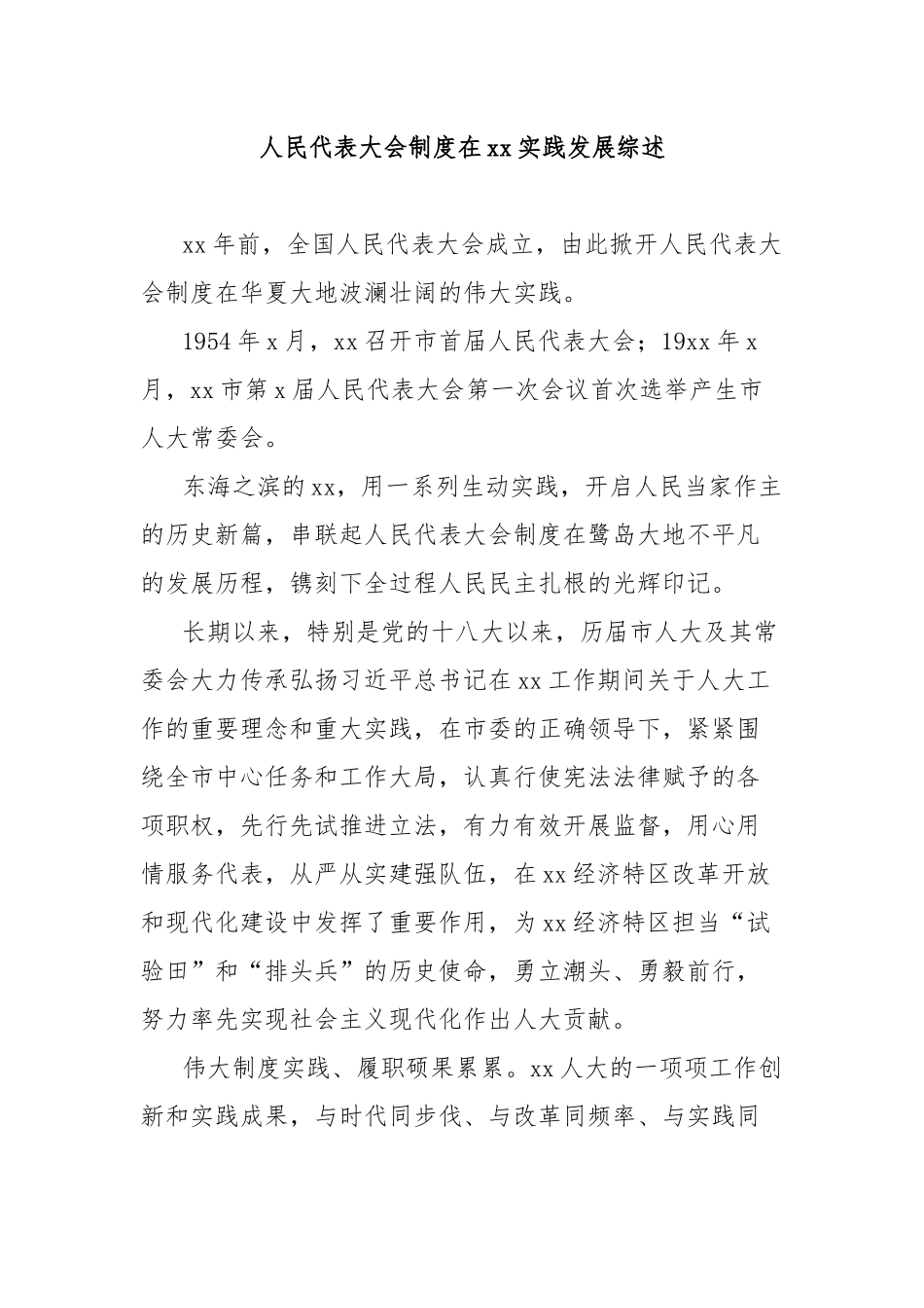 人民代表大会制度在xx实践发展综述_第1页
