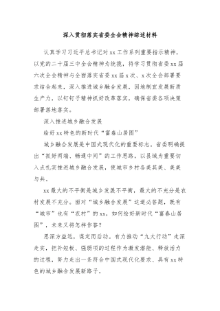 深入贯彻落实省委全会精神综述材料