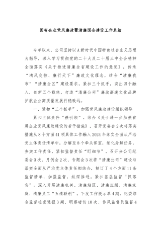 国有企业党风廉政暨清廉国企建设工作总结