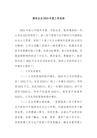 国有企业2024年度工作总结