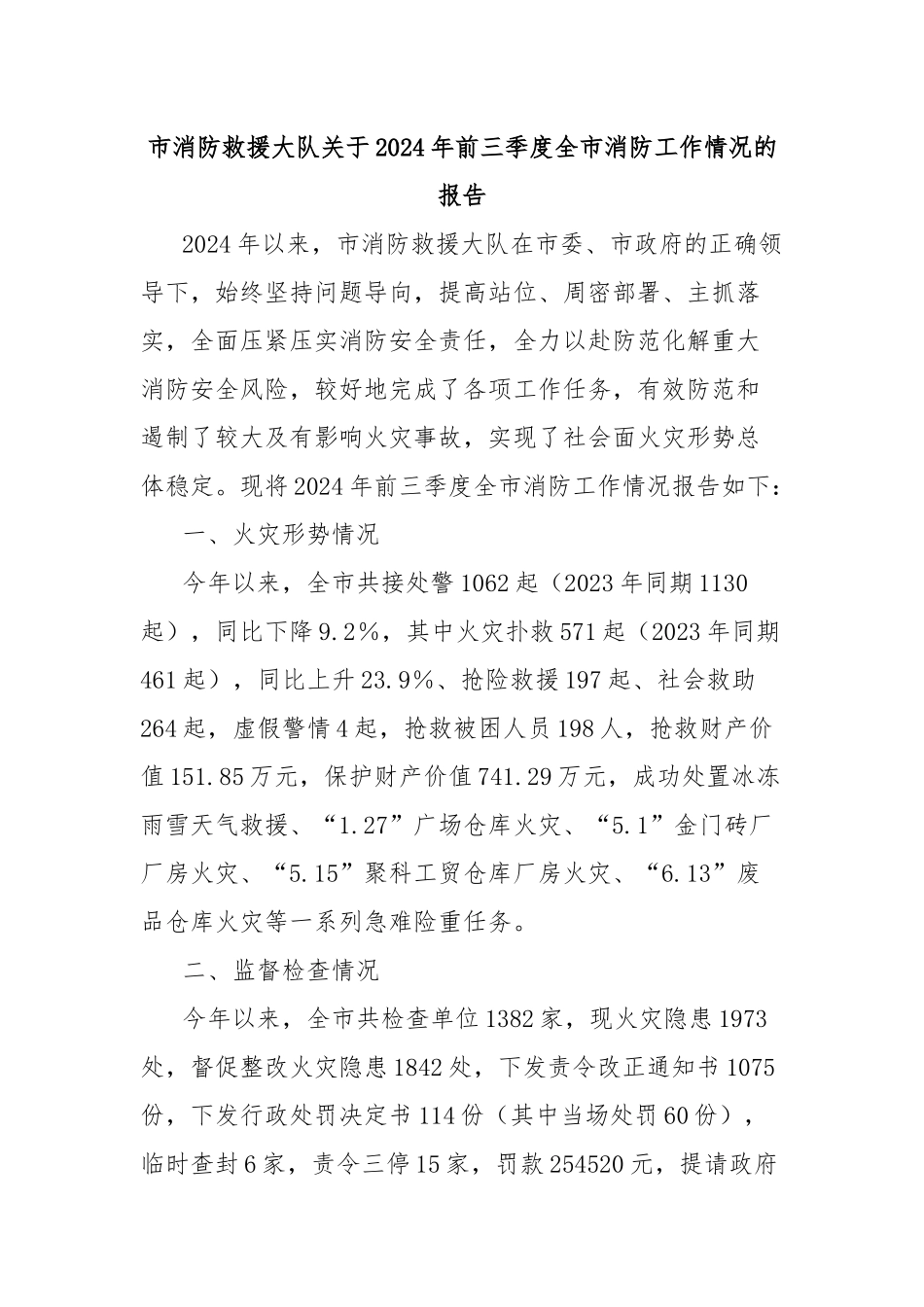 市消防救援大队关于2024年前三季度全市消防工作情况的报告_第1页
