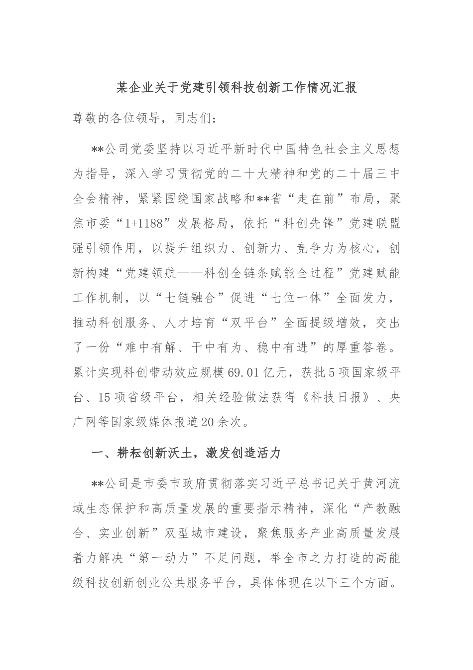 某企业关于党建引领科技创新工作情况汇报_第1页