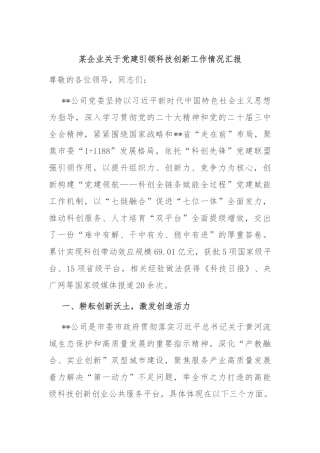 某企业关于党建引领科技创新工作情况汇报