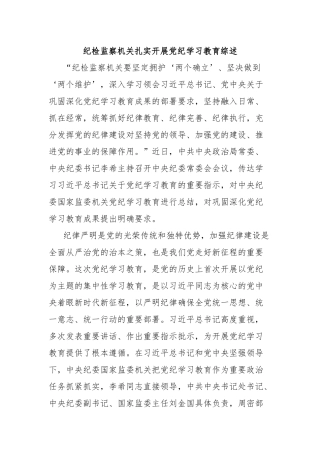 纪检监察机关扎实开展党纪学习教育综述