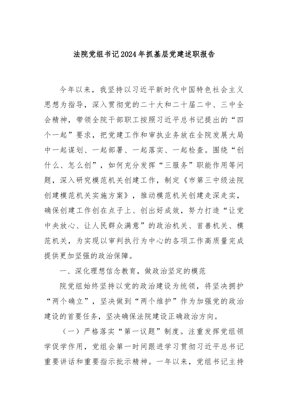 法院党组书记2024年抓基层党建述职报告_第1页