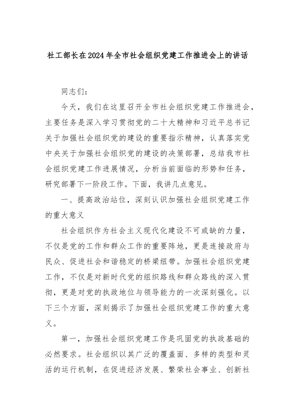 社工部长在2024年全市社会组织党建工作推进会上的讲话_第1页