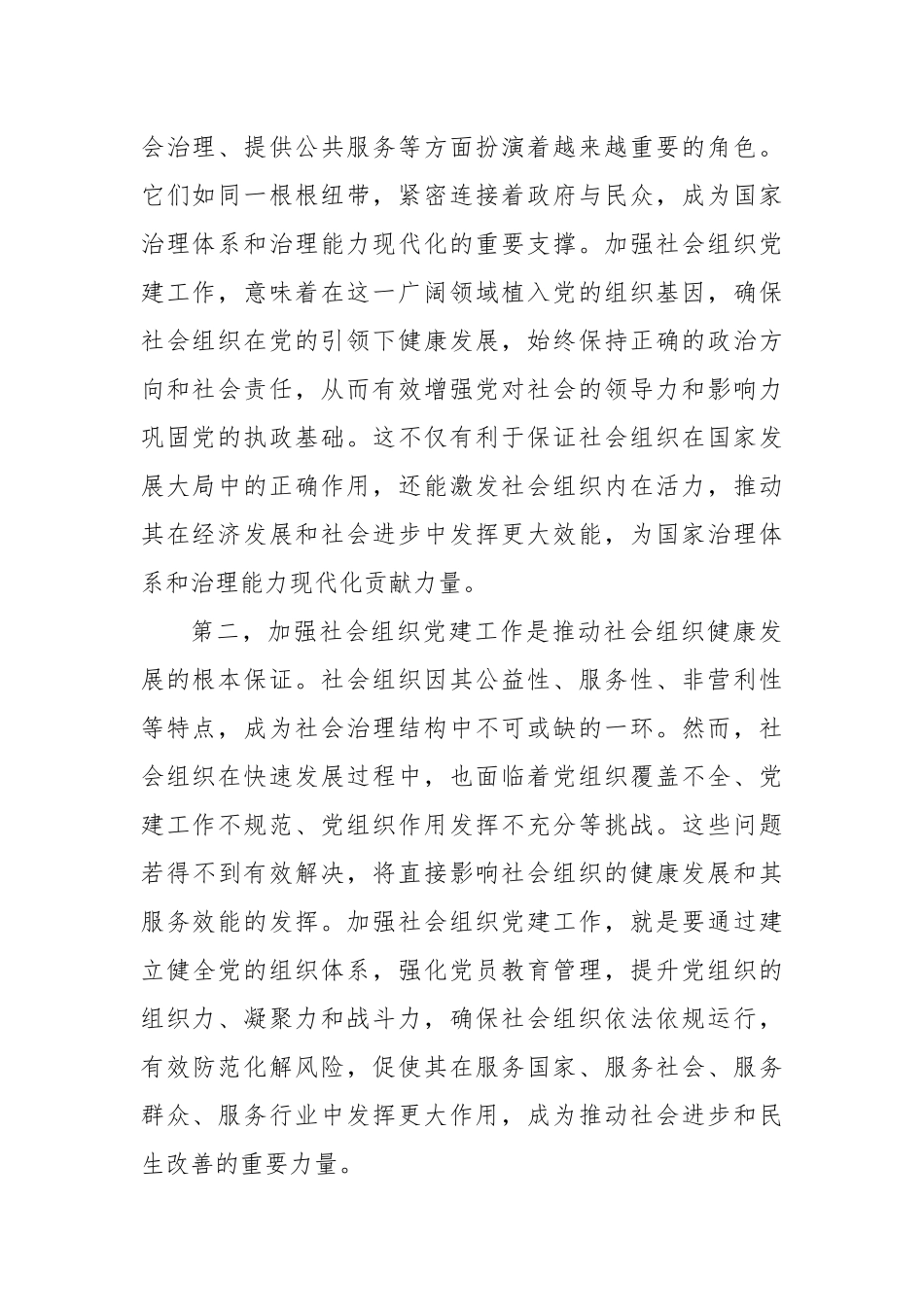 社工部长在2024年全市社会组织党建工作推进会上的讲话_第2页
