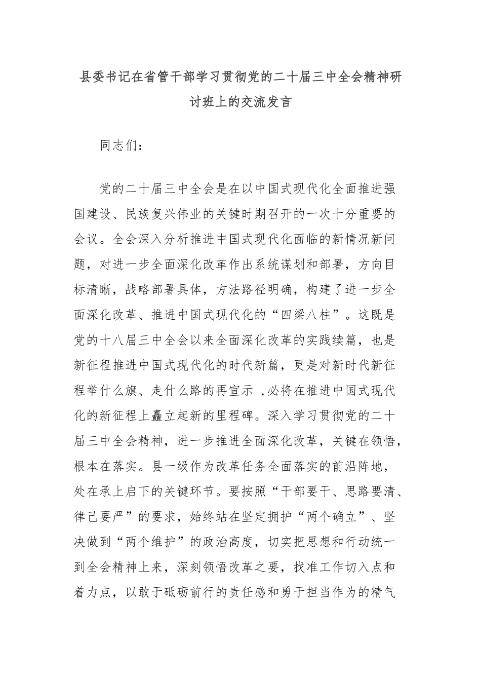 县委书记在省管干部学习贯彻党的二十届三中全会精神研讨班上的交流发言_第1页