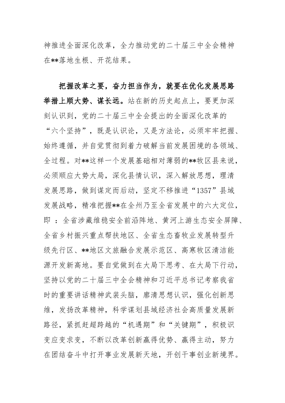 县委书记在省管干部学习贯彻党的二十届三中全会精神研讨班上的交流发言_第2页