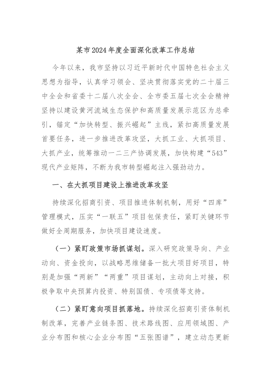 某市2024年度全面深化改革工作总结_第1页