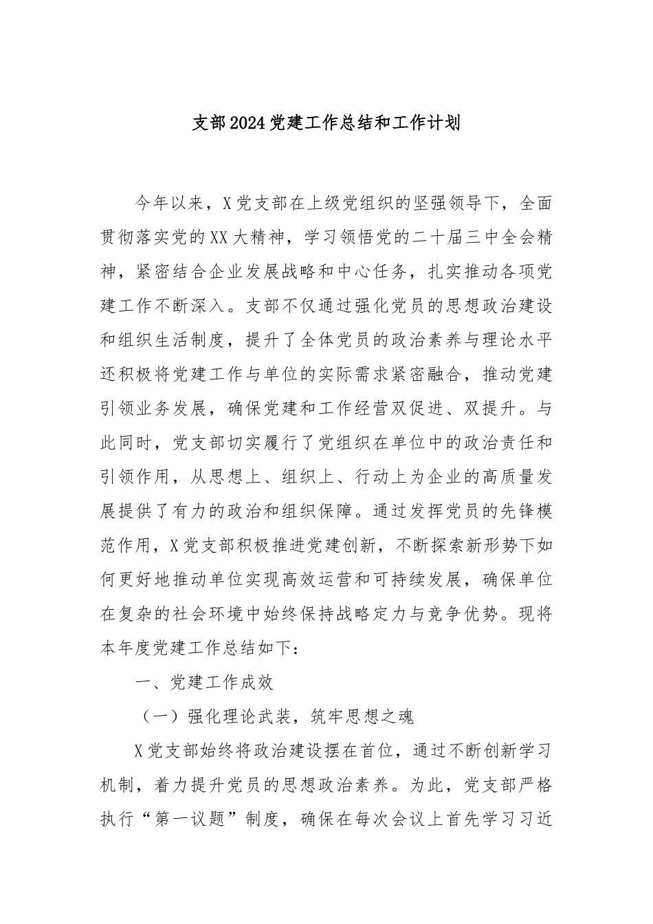 支部2024党建工作总结和工作计划_第1页