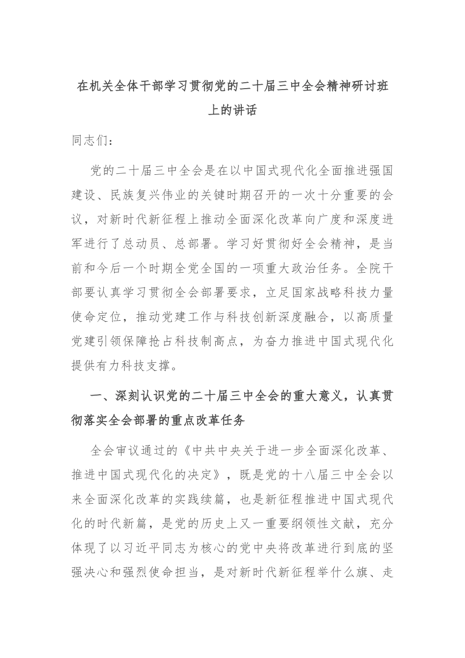 在机关全体干部学习贯彻党的二十届三中全会精神研讨班上的讲话_第1页