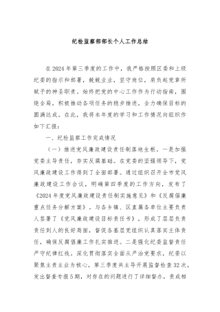 纪检监察部部长个人工作总结