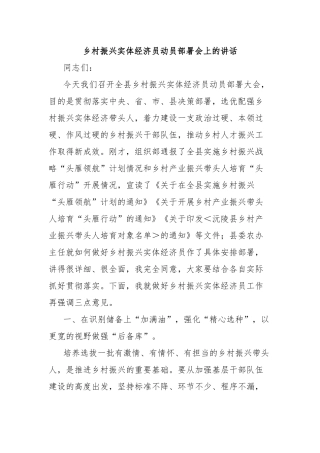 乡村振兴实体经济员动员部署会上的讲话