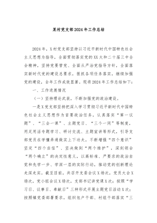 某村党支部2024年工作总结