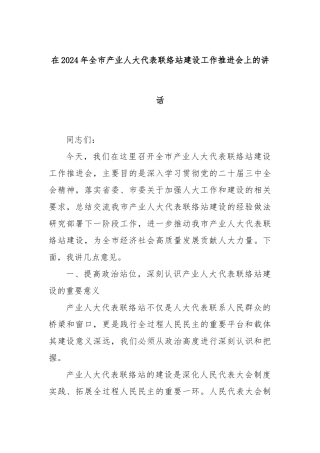 在2024年全市产业人大代表联络站建设工作推进会上的讲话