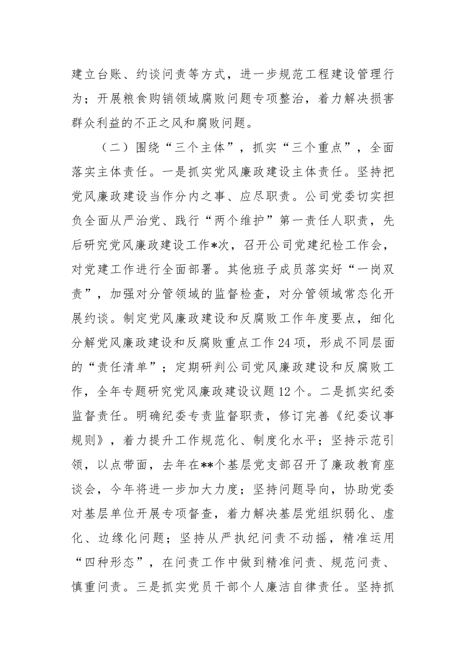 国有企年党风廉政建设工作总结_第2页