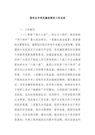 国有企年党风廉政建设工作总结