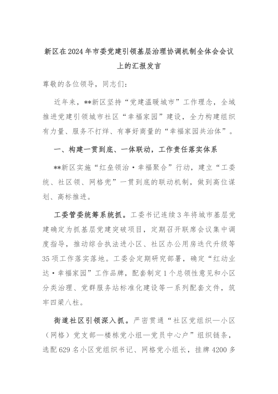 新区在2024年市委党建引领基层治理协调机制全体会会议上的汇报发言_第1页
